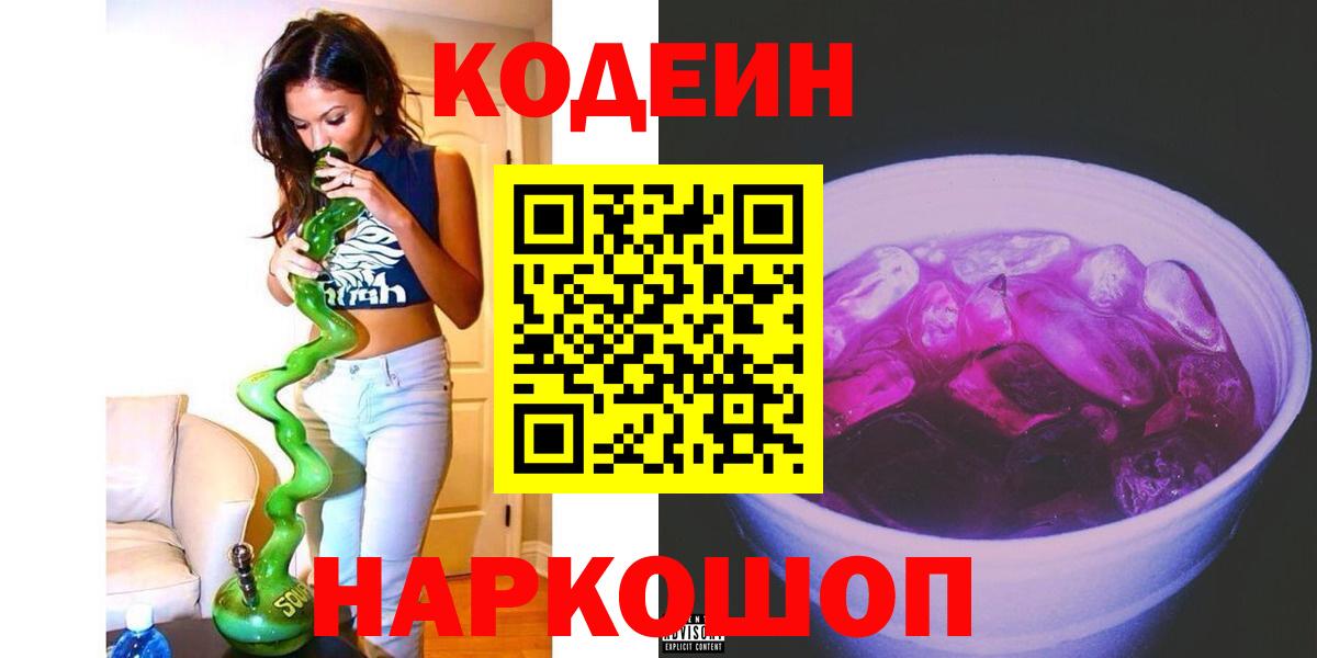 Codein напиток Lean (лин) Каменка